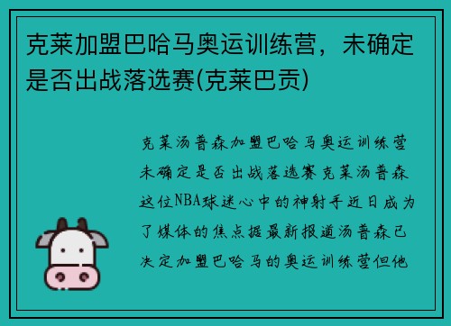 克莱加盟巴哈马奥运训练营，未确定是否出战落选赛(克莱巴贡)