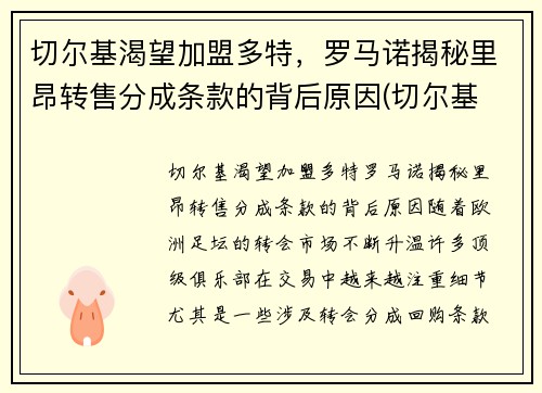 切尔基渴望加盟多特，罗马诺揭秘里昂转售分成条款的背后原因(切尔基 皇马)