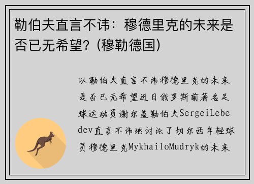 勒伯夫直言不讳：穆德里克的未来是否已无希望？(穆勒德国)