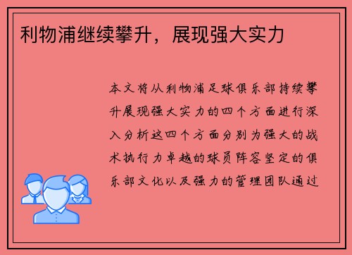利物浦继续攀升，展现强大实力