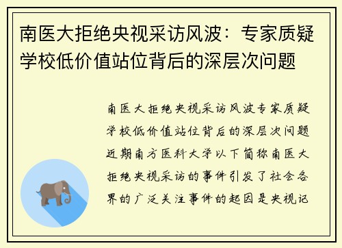 南医大拒绝央视采访风波：专家质疑学校低价值站位背后的深层次问题