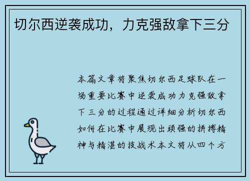 切尔西逆袭成功，力克强敌拿下三分