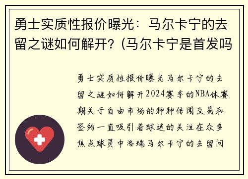 勇士实质性报价曝光：马尔卡宁的去留之谜如何解开？(马尔卡宁是首发吗)