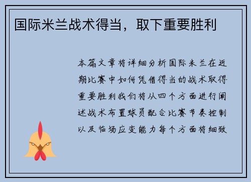 国际米兰战术得当，取下重要胜利