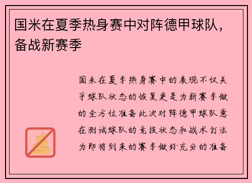 国米在夏季热身赛中对阵德甲球队，备战新赛季