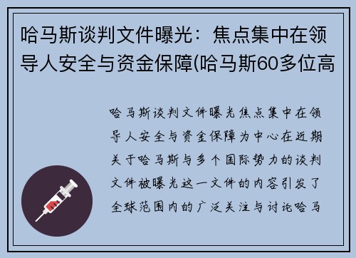 哈马斯谈判文件曝光：焦点集中在领导人安全与资金保障(哈马斯60多位高官遭定点清除)