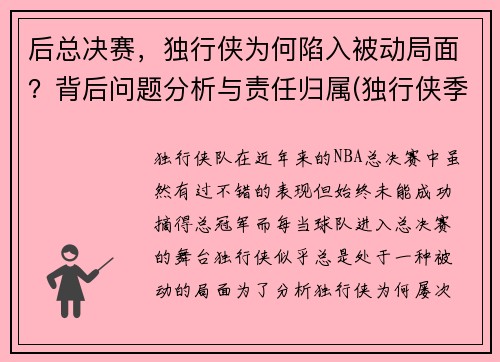 后总决赛，独行侠为何陷入被动局面？背后问题分析与责任归属(独行侠季后赛首发名单)