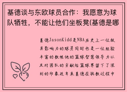 基德谈与东欧球员合作：我愿意为球队牺牲，不能让他们坐板凳(基德是哪个球队的)