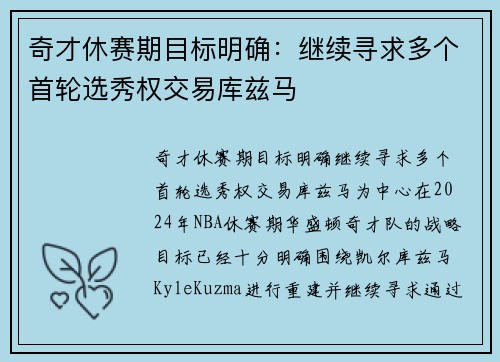 奇才休赛期目标明确：继续寻求多个首轮选秀权交易库兹马