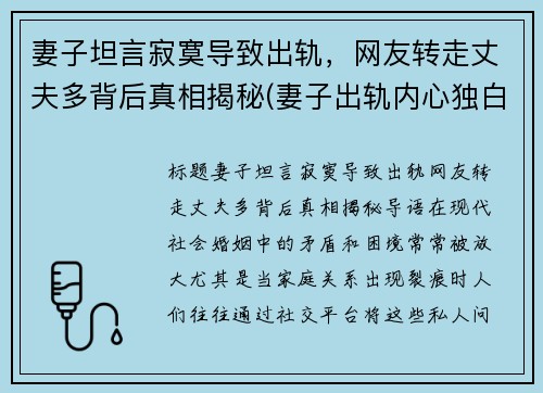 妻子坦言寂寞导致出轨，网友转走丈夫多背后真相揭秘(妻子出轨内心独白)