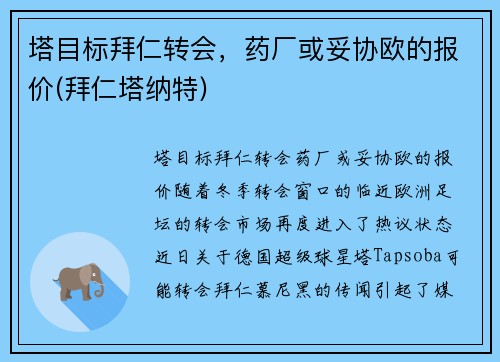 塔目标拜仁转会，药厂或妥协欧的报价(拜仁塔纳特)