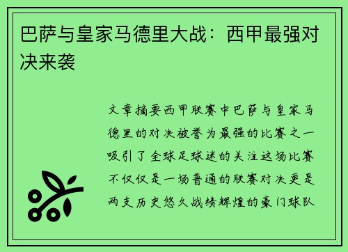 巴萨与皇家马德里大战：西甲最强对决来袭