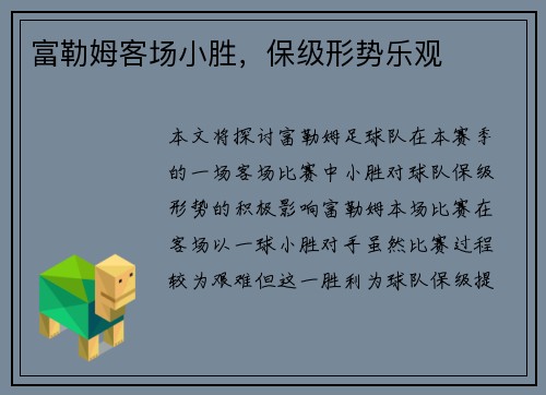 富勒姆客场小胜，保级形势乐观