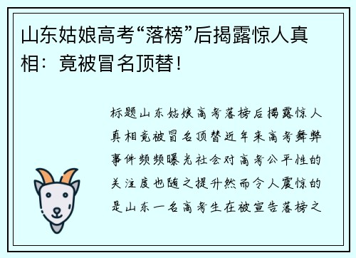山东姑娘高考“落榜”后揭露惊人真相：竟被冒名顶替！
