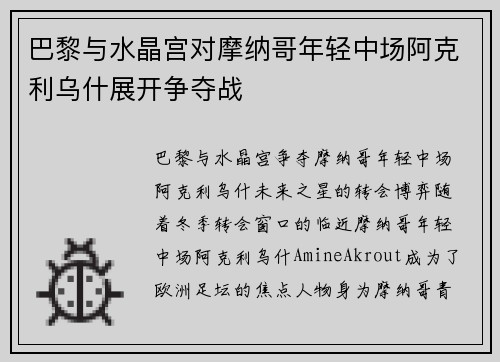 巴黎与水晶宫对摩纳哥年轻中场阿克利乌什展开争夺战