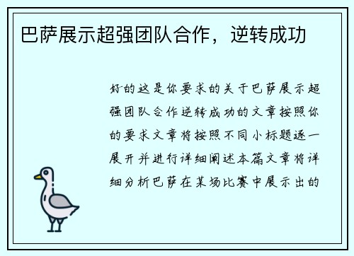 巴萨展示超强团队合作，逆转成功