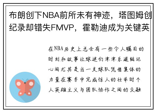 布朗创下NBA前所未有神迹，塔图姆创纪录却错失FMVP，霍勒迪成为关键英雄！