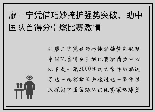 廖三宁凭借巧妙掩护强势突破，助中国队首得分引燃比赛激情
