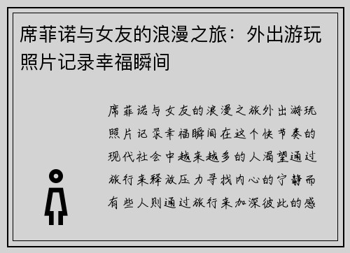 席菲诺与女友的浪漫之旅：外出游玩照片记录幸福瞬间