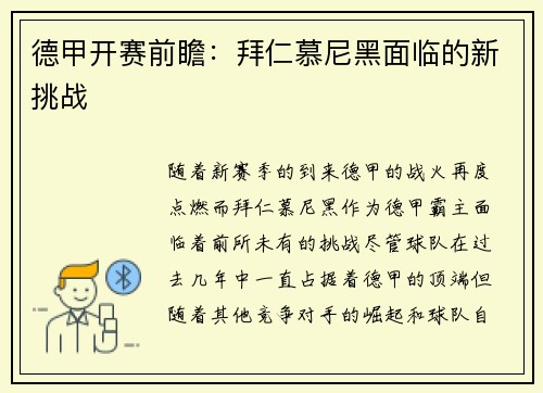 德甲开赛前瞻：拜仁慕尼黑面临的新挑战