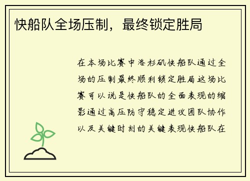快船队全场压制，最终锁定胜局