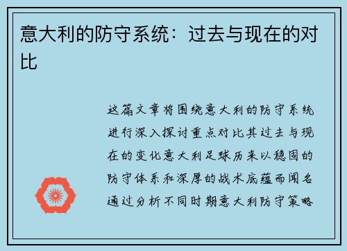 意大利的防守系统：过去与现在的对比