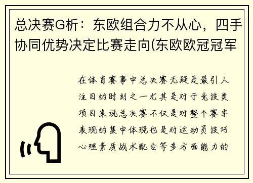 总决赛G析：东欧组合力不从心，四手协同优势决定比赛走向(东欧欧冠冠军)