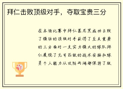 拜仁击败顶级对手，夺取宝贵三分