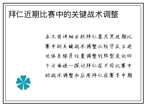 拜仁近期比赛中的关键战术调整