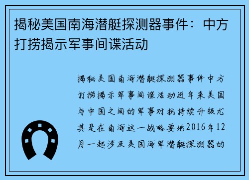 揭秘美国南海潜艇探测器事件：中方打捞揭示军事间谍活动