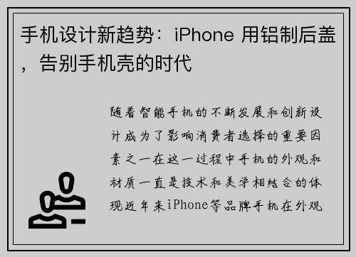 手机设计新趋势：iPhone 用铝制后盖，告别手机壳的时代