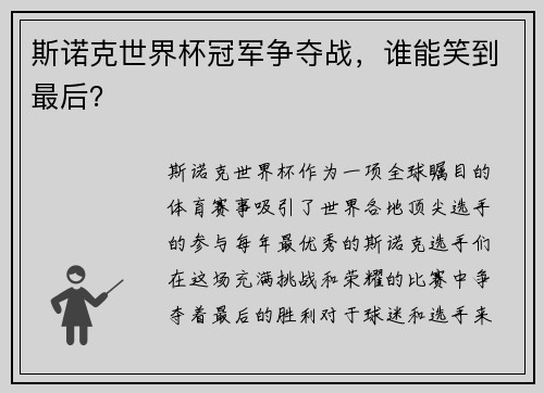 斯诺克世界杯冠军争夺战，谁能笑到最后？