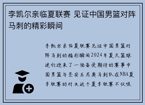 李凯尔亲临夏联赛 见证中国男篮对阵马刺的精彩瞬间