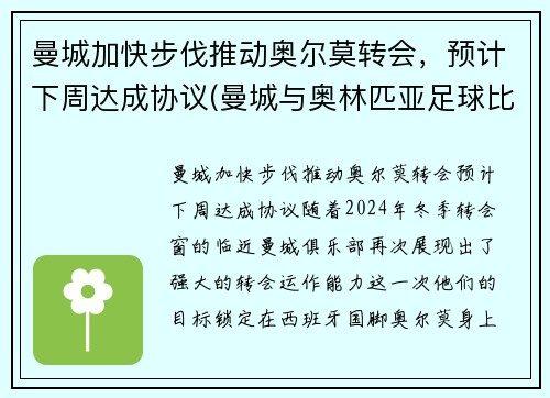 曼城加快步伐推动奥尔莫转会，预计下周达成协议(曼城与奥林匹亚足球比分预测)
