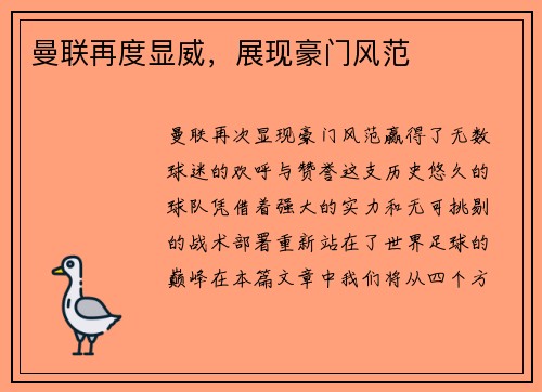 曼联再度显威，展现豪门风范