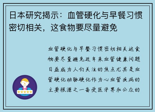 日本研究揭示：血管硬化与早餐习惯密切相关，这食物要尽量避免
