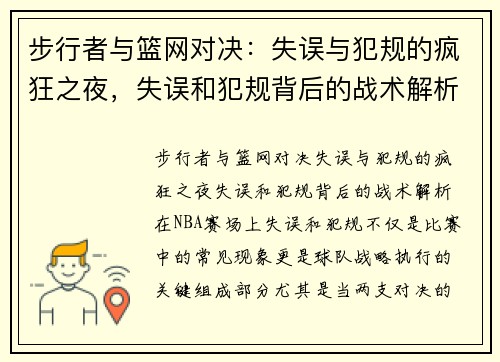 步行者与篮网对决：失误与犯规的疯狂之夜，失误和犯规背后的战术解析