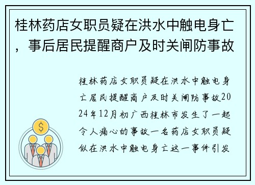 桂林药店女职员疑在洪水中触电身亡，事后居民提醒商户及时关闸防事故