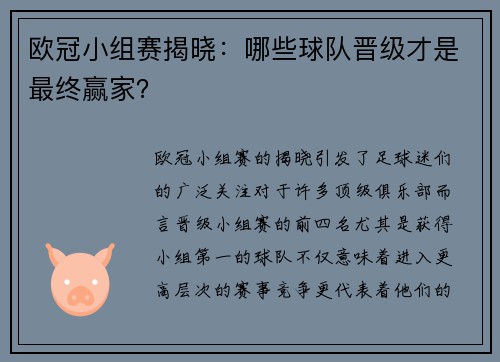 欧冠小组赛揭晓：哪些球队晋级才是最终赢家？