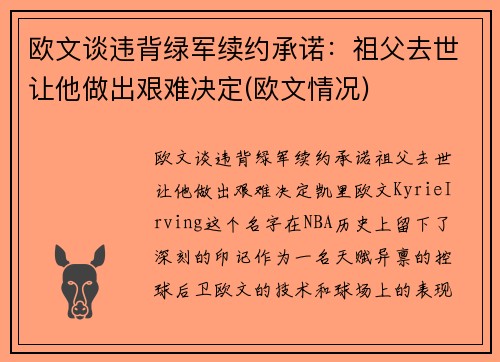 欧文谈违背绿军续约承诺：祖父去世让他做出艰难决定(欧文情况)