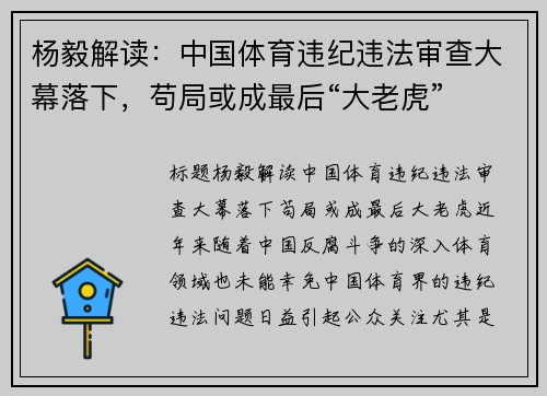 杨毅解读：中国体育违纪违法审查大幕落下，苟局或成最后“大老虎”
