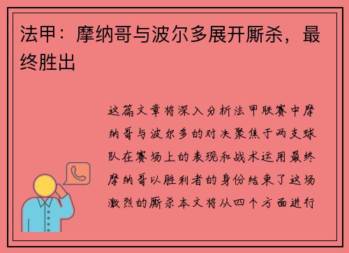 法甲：摩纳哥与波尔多展开厮杀，最终胜出