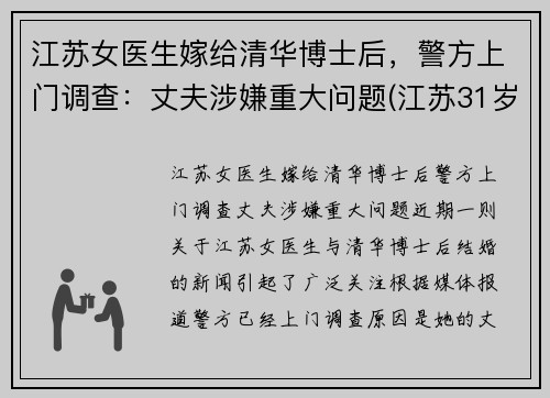 江苏女医生嫁给清华博士后，警方上门调查：丈夫涉嫌重大问题(江苏31岁女博士)