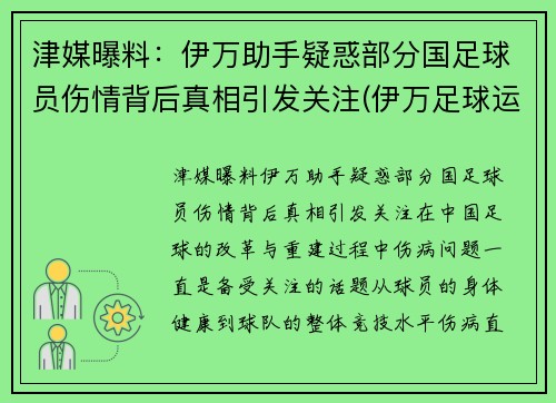 津媒曝料：伊万助手疑惑部分国足球员伤情背后真相引发关注(伊万足球运动员)