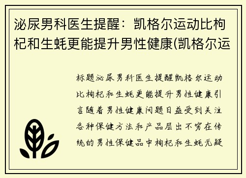 泌尿男科医生提醒：凯格尔运动比枸杞和生蚝更能提升男性健康(凯格尔运动有什么功效)