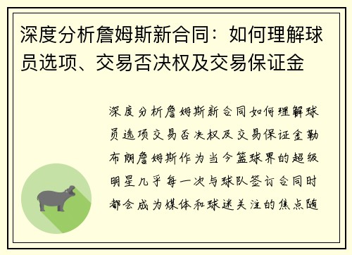 深度分析詹姆斯新合同：如何理解球员选项、交易否决权及交易保证金