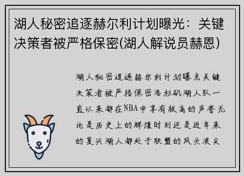 湖人秘密追逐赫尔利计划曝光：关键决策者被严格保密(湖人解说员赫恩)