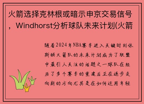 火箭选择克林根或暗示申京交易信号，Windhorst分析球队未来计划(火箭交易格林)