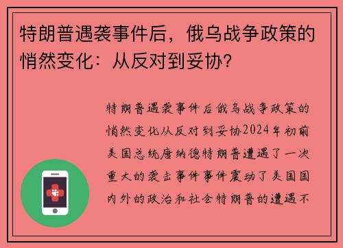 特朗普遇袭事件后，俄乌战争政策的悄然变化：从反对到妥协？