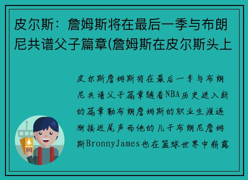 皮尔斯：詹姆斯将在最后一季与布朗尼共谱父子篇章(詹姆斯在皮尔斯头上得了多少分)